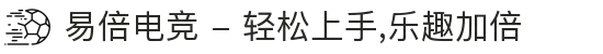 易倍电竞 - 轻松上手,乐趣加倍